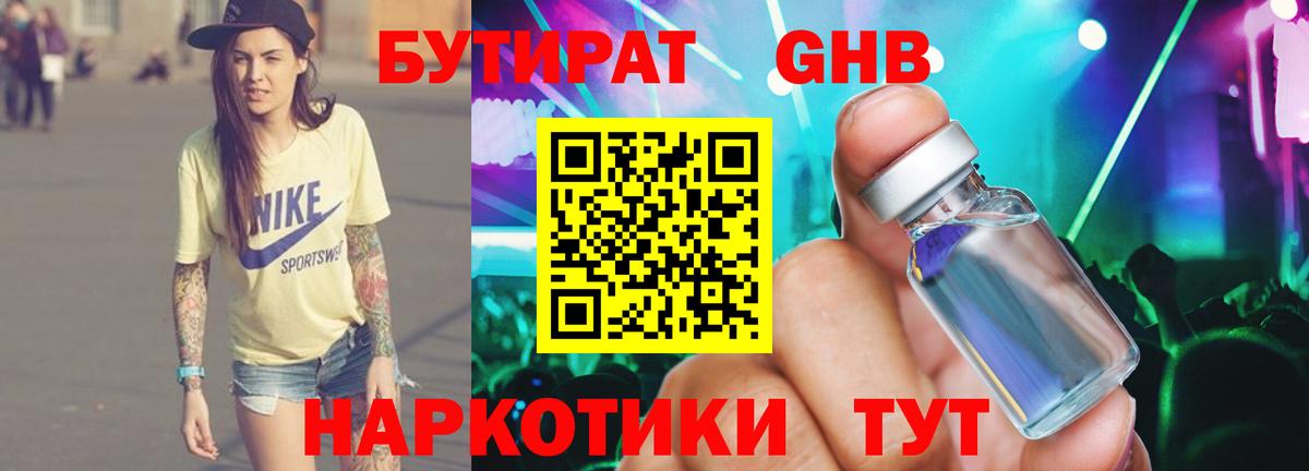 Бутират Butirat Курчатов
