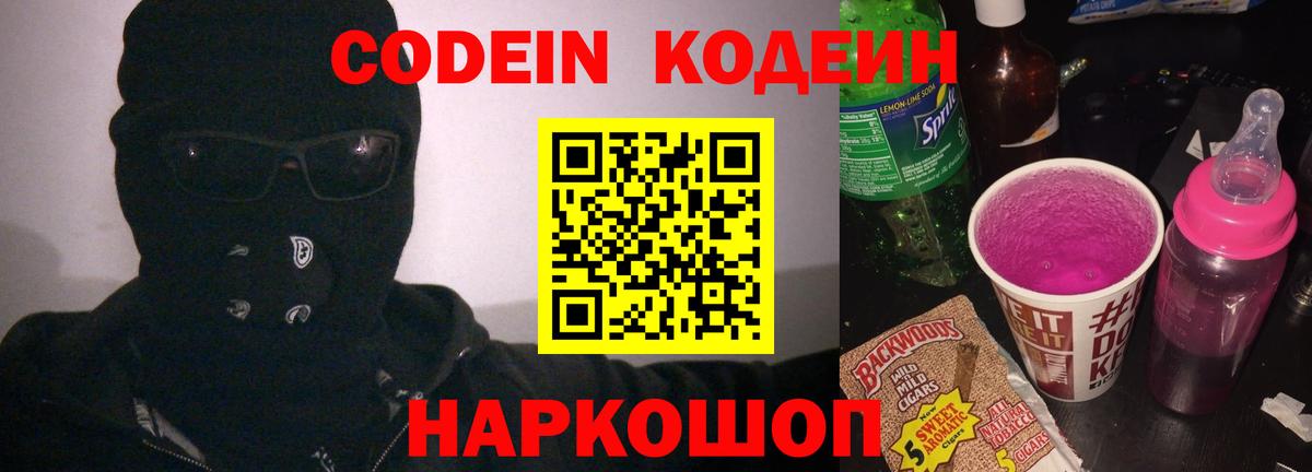 Кодеин Purple Drank Курчатов